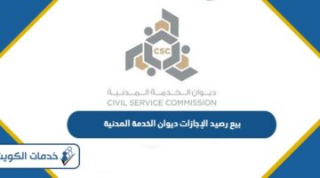 تفاصيل بيع رصيد الإجازات ديوان الخدمة المدنية الكويتي 2024
