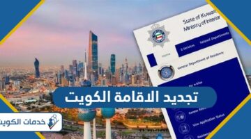 رابط وخطوات تجديد الاقامة في الكويت اون لاين حسب المادة 17 و 18 و 22