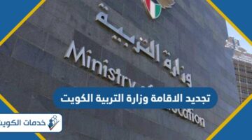 كيفية تجديد الاقامة وزارة التربية الكويت 2024