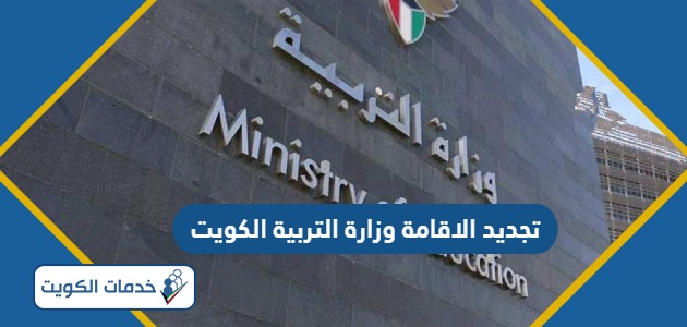 كيفية تجديد الاقامة وزارة التربية الكويت 2024