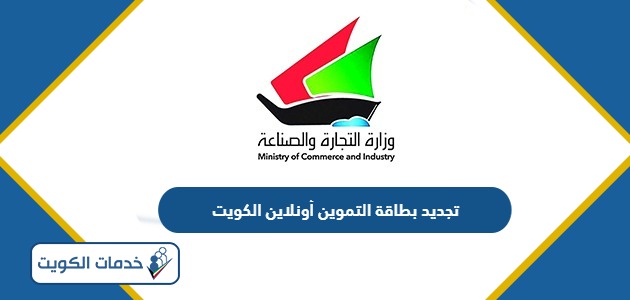 طريقة تجديد بطاقة التموين أونلاين الكويت 2024