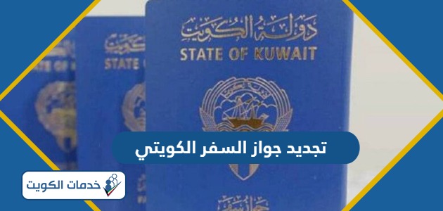 تجديد جواز السفر الكويتي 2024؛ كل ما تبحث عنه من معلومات