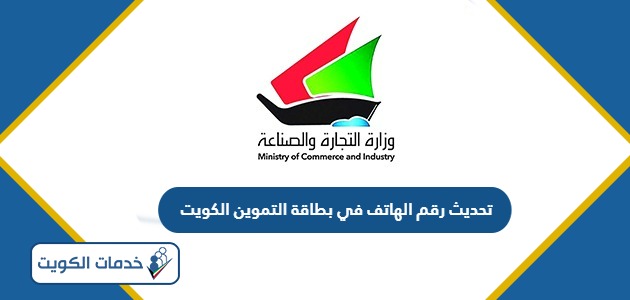 طريقة تحديث رقم الهاتف في بطاقة التموين الكويت 2024