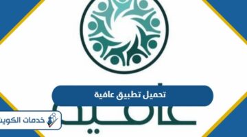 تحميل تطبيق عافية للتأمين في الكويت 2024