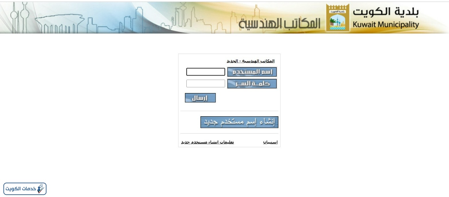 تسجيل الدخول نظام تراخيص البناء بلدية الكويت