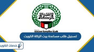 طريقة تسجيل طلب مساعدة بيت الزكاة الكويت 2024