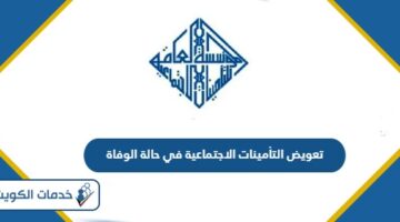 تعويض التأمينات الاجتماعية في حالة الوفاة الكويت 2024