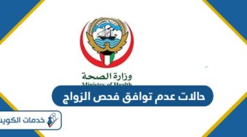 حالات عدم توافق فحص الزواج في الكويت 2024