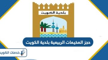 رابط وطريقة حجز المخيمات الربيعية بلدية الكويت 2024