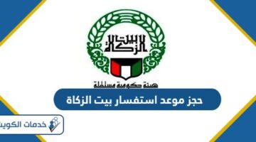 حجز موعد استفسار بيت الزكاة الكويت 2024 «الرابط والخطوات»