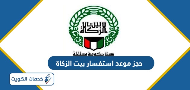 حجز موعد استفسار بيت الزكاة الكويت 2024 «الرابط والخطوات»