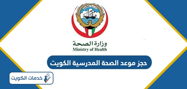 كيفية حجز موعد الصحة المدرسية الكويت 2024