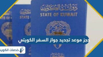 رابط وطريقة حجز موعد تجديد جواز السفر الكويتي 2024
