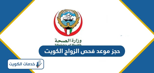 رابط حجز موعد فحص الزواج الكويت prmonline.moh.gov.kw