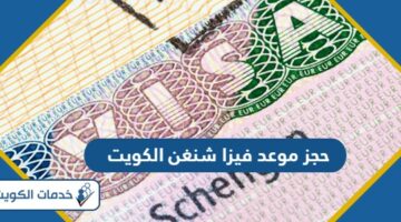 حجز موعد فيزا شنغن الكويت 2024 الخطوات والرابط