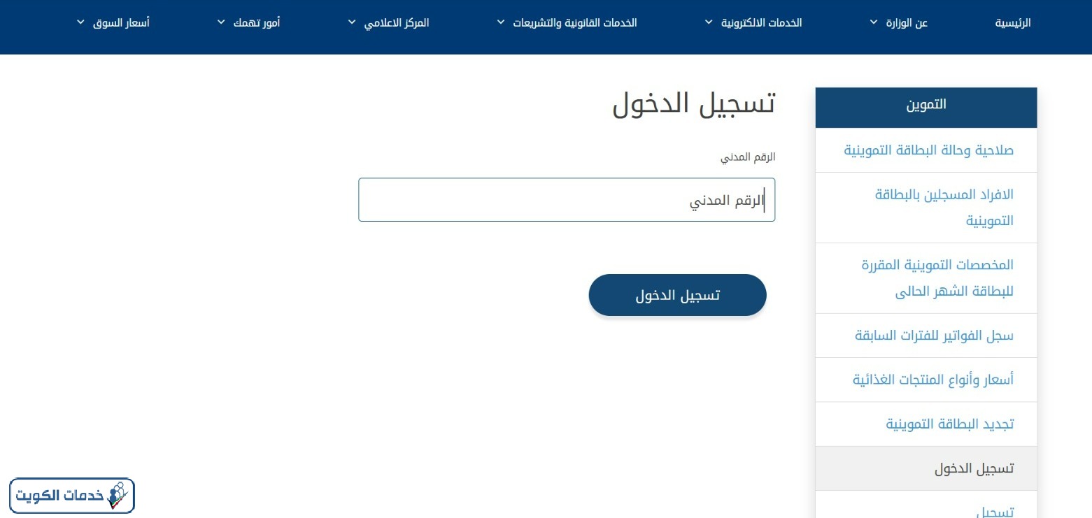 خطوات الاستعلام عن البطاقة التموينية الكويت