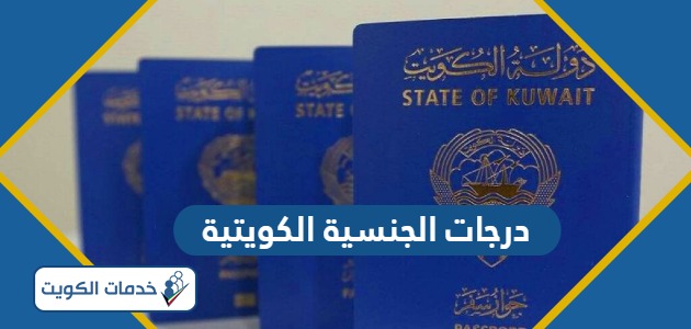 درجات الجنسية الكويتية 2024؛ أنواع الجنسية الكويتية بالتفصيل