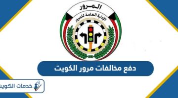 دفع مخالفات مرور الكويت للافراد والشركات 2024