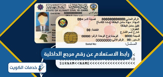 رابط الاستعلام عن رقم مرجع الداخلية الكويت moi.gov.kw