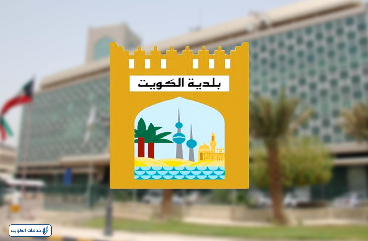 رابط بلدية الكويت الخدمات الالكترونية