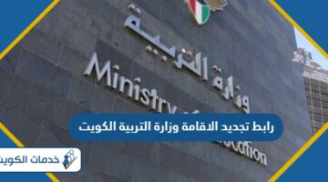 رابط تجديد الاقامة وزارة التربية الكويت eservices.moe.edu.kw