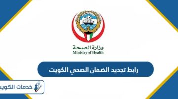 رابط تجديد الضمان الصحي للاقامة الكويت insonline.moh.gov.kw