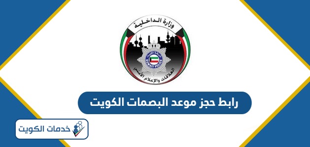 رابط وطريقة حجز موعد البصمات الكويت 2024