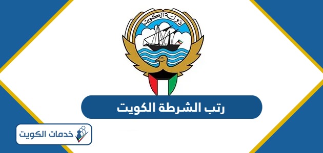 رتب الشرطة الكويت بالترتيب 2024
