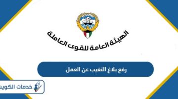 طريقة رفع بلاغ التغيب عن العمل في الكويت 2024