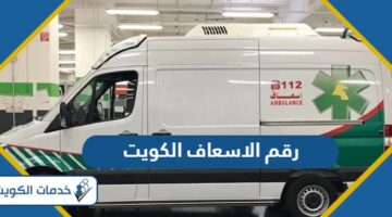رقم الاسعاف في الكويت للطوارئ