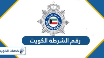 رقم الشرطة الكويت؛ أرقام الطوارئ الأساسية في الكويت