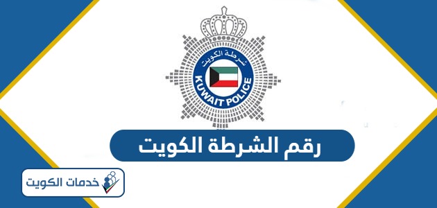 رقم الشرطة الكويت؛ أرقام الطوارئ الأساسية في الكويت