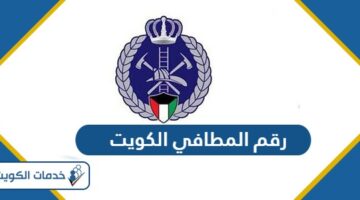 رقم المطافي الكويت الخط الساخن