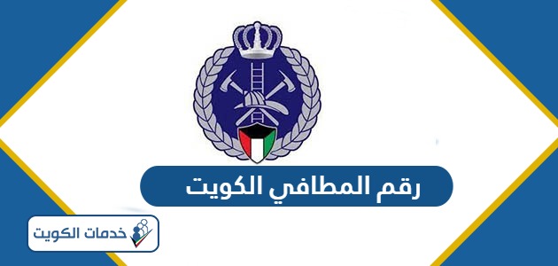 رقم المطافي الكويت الخط الساخن