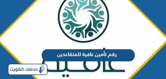 رقم عافية للمتقاعدين في الكويت