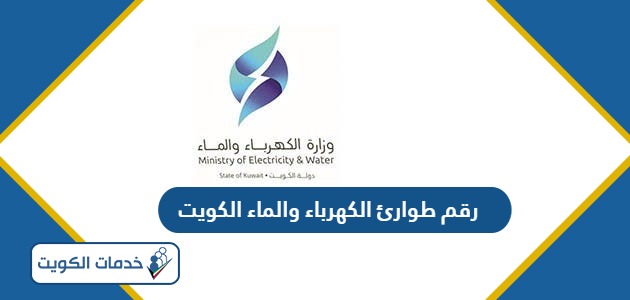 رقم طوارئ الكهرباء والماء الكويت، أرقام جميع المراكز