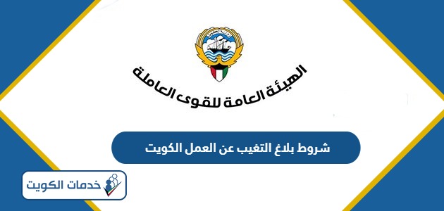 شروط بلاغ التغيب عن العمل الكويت 2024