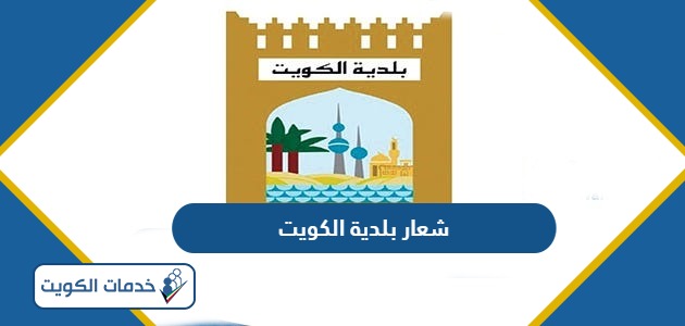 تحميل شعار بلدية الكويت png بجودة ودقة عالية 2024