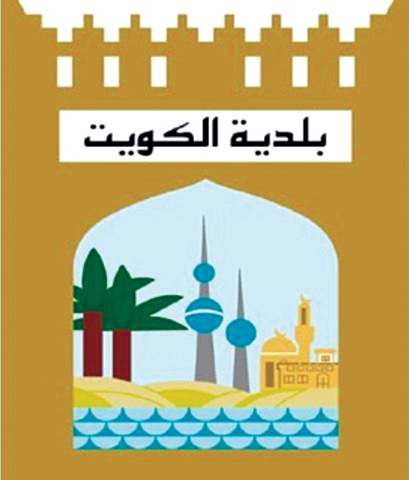 شعار بلدية الكويت