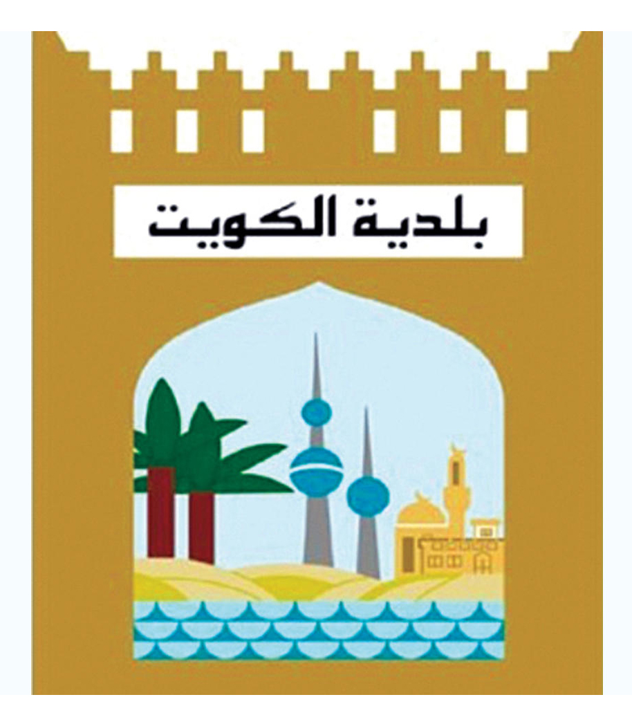 صور شعار بلدية الكويت بجودة ودقة عالية