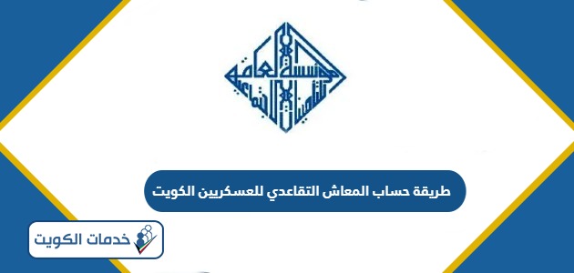 طريقة حساب المعاش التقاعدي للعسكريين الكويت