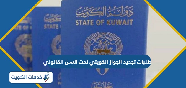 طلبات تجديد الجواز الكويتي تحت السن القانوني 2024
