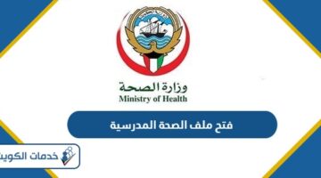 طريقة فتح ملف الصحة المدرسية الكويت 2024