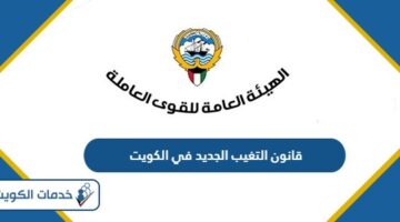 قانون التغيب الجديد في الكويت 2024 أحدث المعلومات