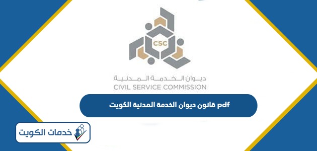 قانون ديوان الخدمة المدنية الكويت الجديد pdf
