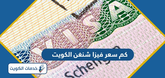 كم سعر فيزا شنغن من الكويت 2024