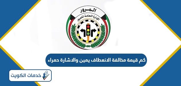 كم قيمة مخالفة الانعطاف يمين والاشارة حمراء الكويت 2024