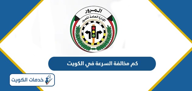 كم قيمة مخالفة السرعة في الكويت 2024