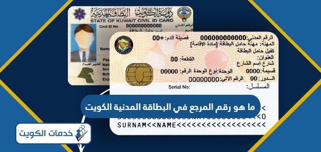 ما هو رقم المرجع في البطاقة المدنية الكويت
