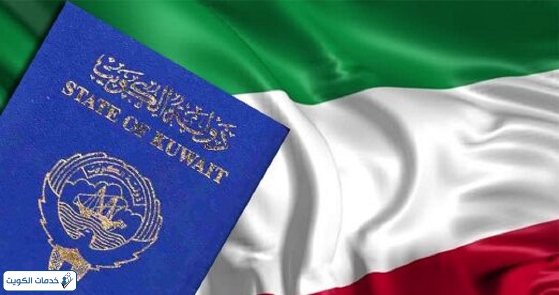 مميزات الجنسية الكويتية